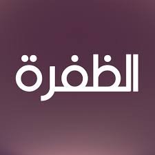 CH66 | Al Dafrah TV